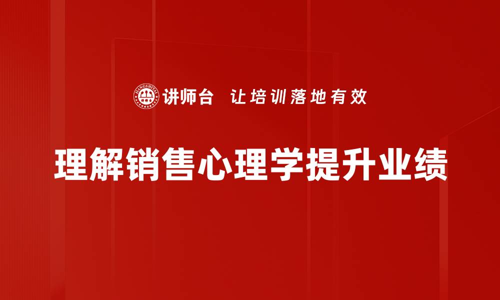 理解销售心理学提升业绩