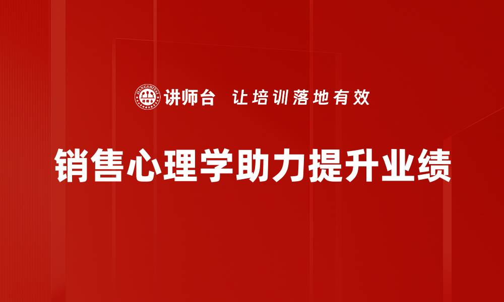 文章掌握销售心理学应用，提升业绩的秘密武器的缩略图