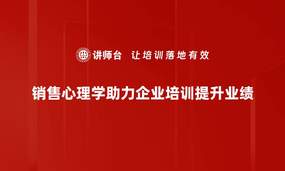 文章掌握销售心理学应用，提升业绩的秘密武器的缩略图