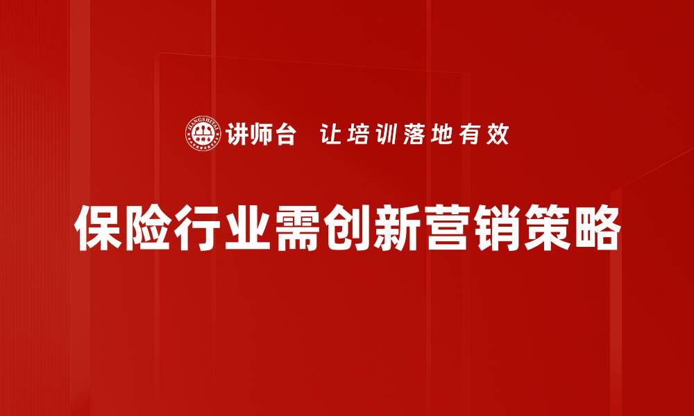 文章保险营销新方法：提升业绩的五大策略分享的缩略图