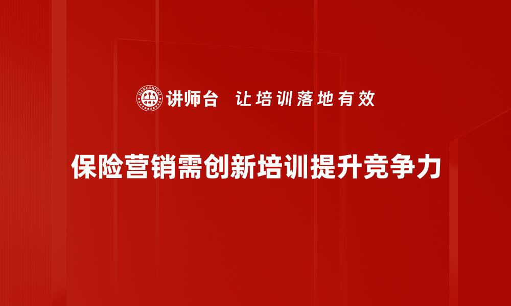 文章保险营销新方法揭秘，助你轻松拓展客户资源的缩略图