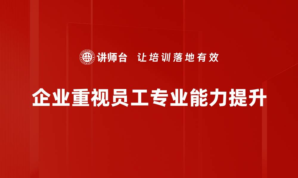 文章提升专业能力的实用技巧与方法分享的缩略图