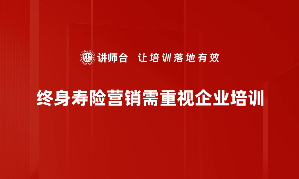 终身寿险营销需重视企业培训