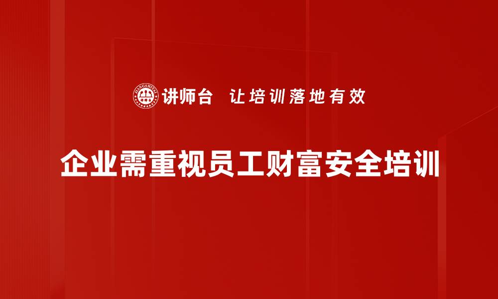 企业需重视员工财富安全培训