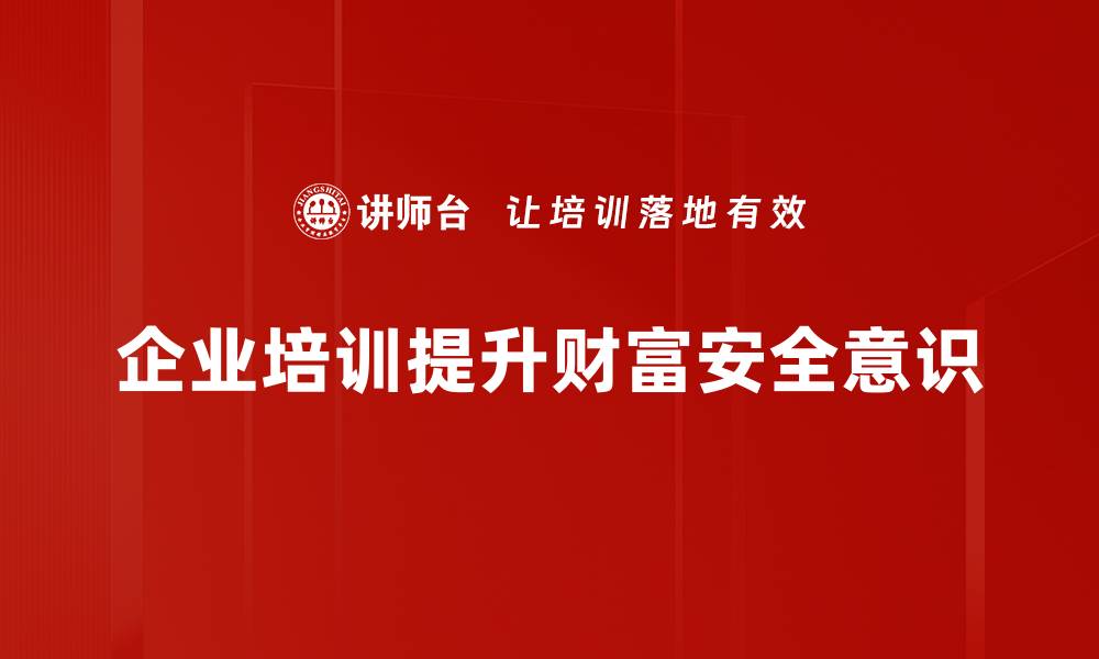 文章财富安全保障：如何有效保护您的资产免受风险威胁的缩略图