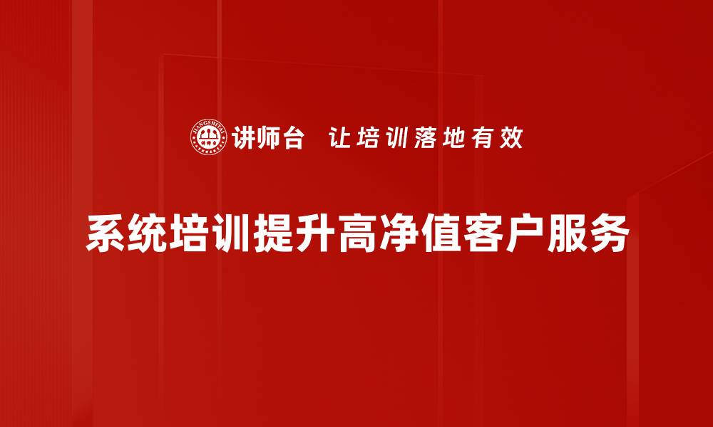 文章如何有效吸引高净值客户提升业务业绩的缩略图