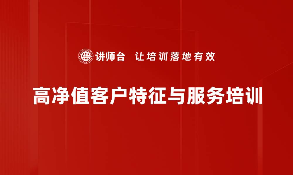 文章高净值客户如何实现财富增值与风险防控策略的缩略图