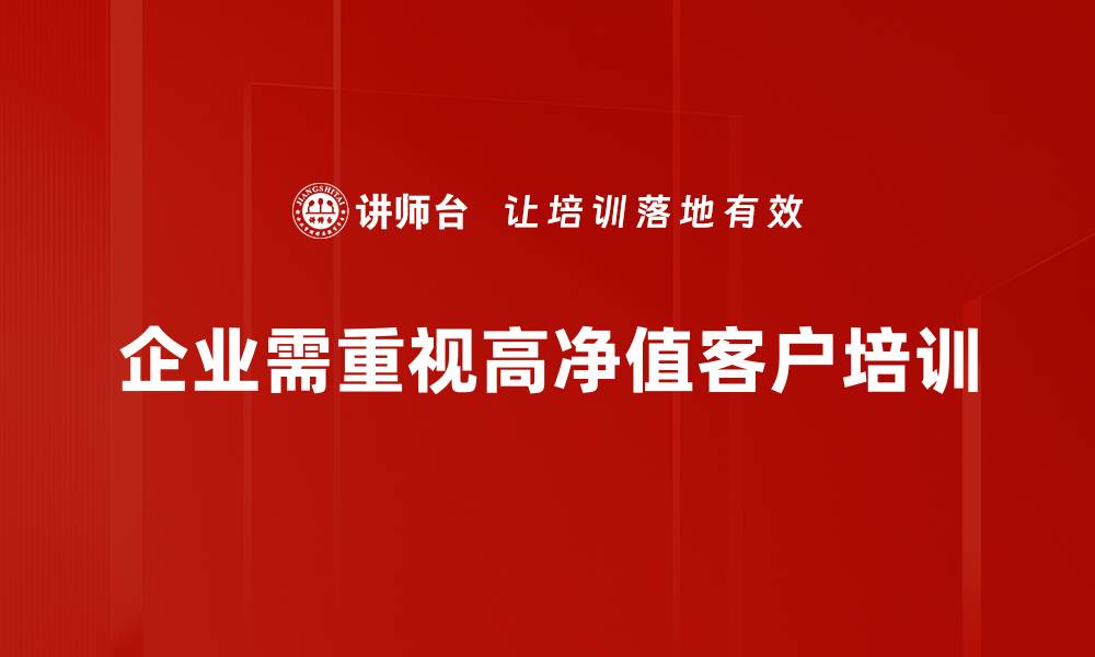 文章高净值客户如何管理财富实现稳健增值的缩略图