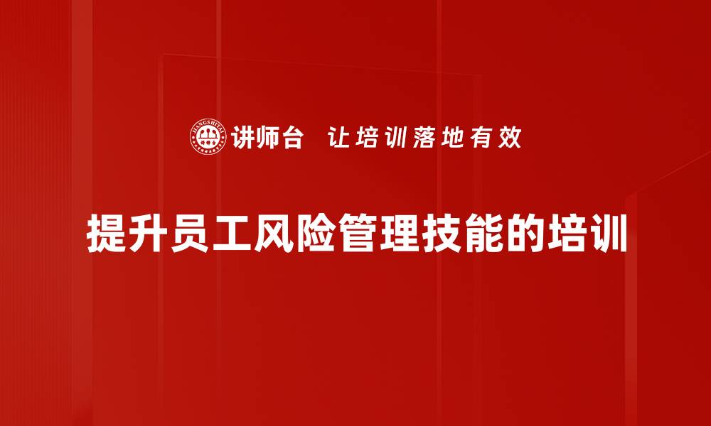 文章提升风险管理技能，助力事业稳步前行的缩略图