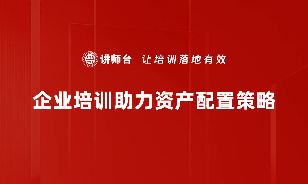 企业培训助力资产配置策略