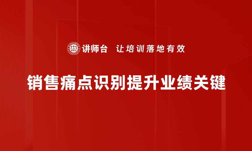 文章销售痛点识别：精准打击客户需求的秘诀的缩略图