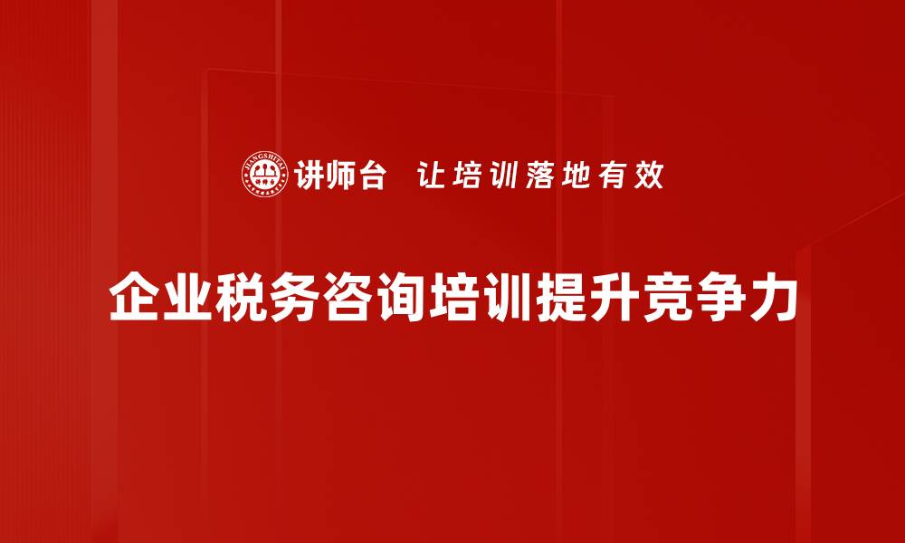 企业税务咨询培训提升竞争力