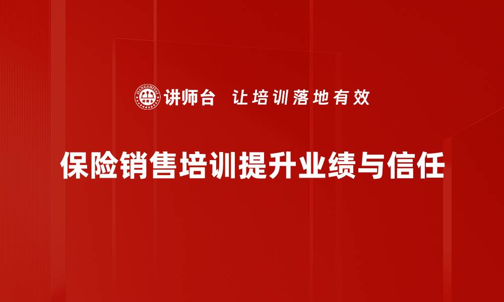 文章提升保险销售技巧的五大秘诀，助你业绩飞跃的缩略图