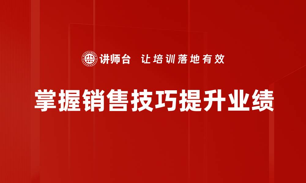 文章掌握这些保险销售技巧，让业绩飞跃增长的缩略图