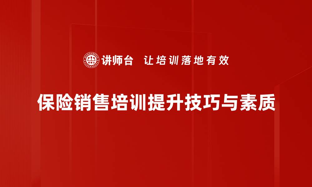 文章提升保险销售技巧，助你业绩翻倍的关键策略的缩略图