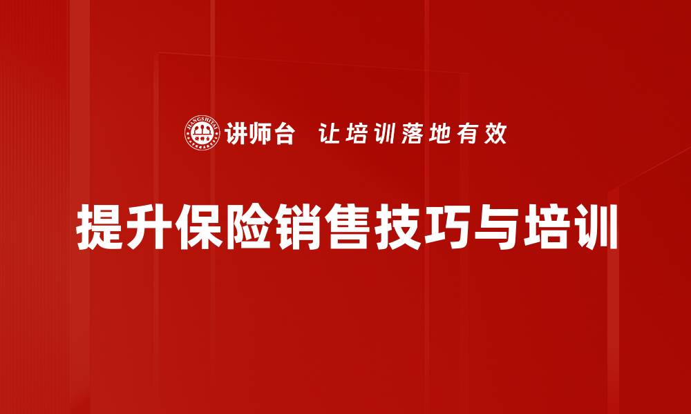 文章掌握保险销售技巧，轻松提升业绩与客户满意度的缩略图