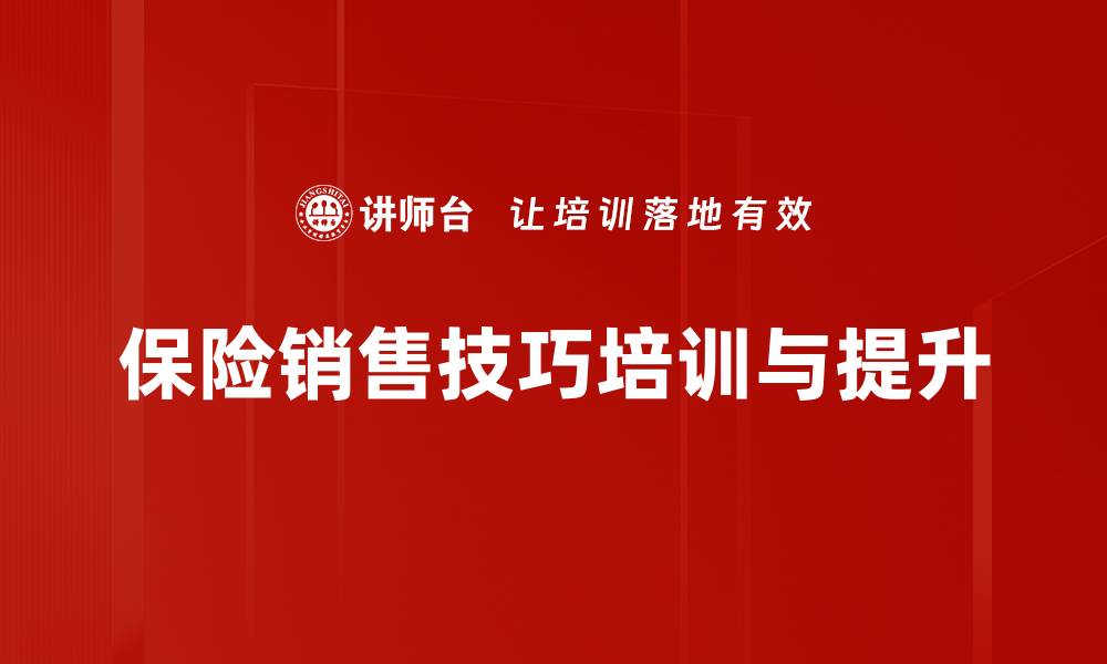 文章提升保险销售技巧，成就业绩巅峰之路的缩略图