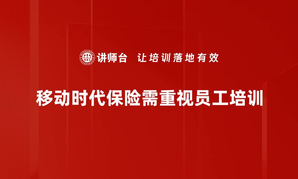 文章移动时代保险：如何选择适合你的保障方案的缩略图