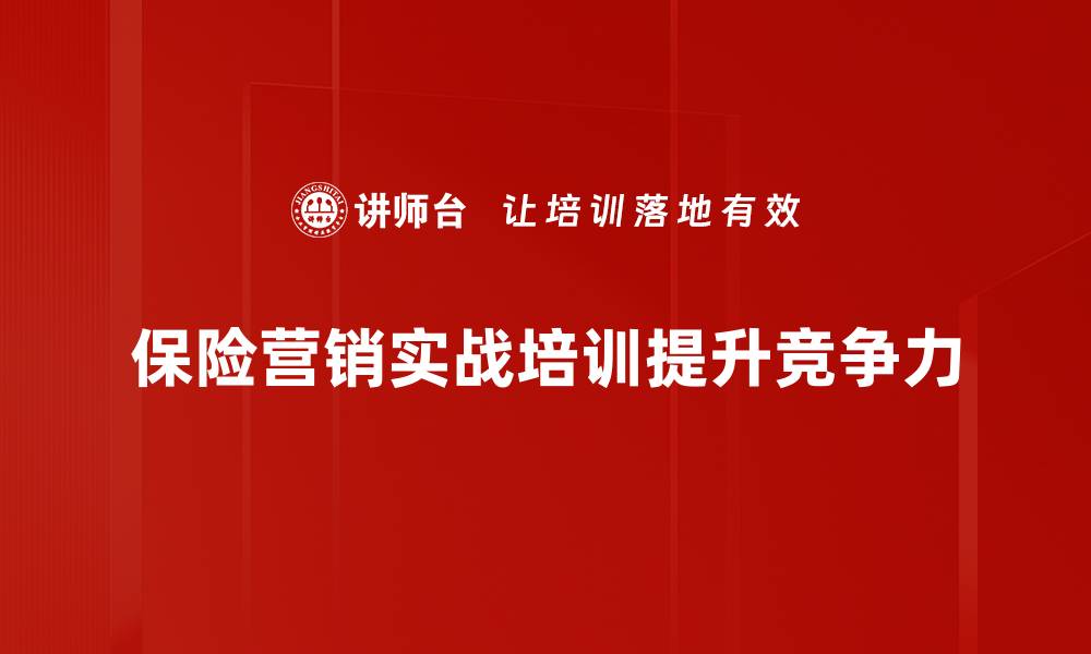 保险营销实战培训提升竞争力