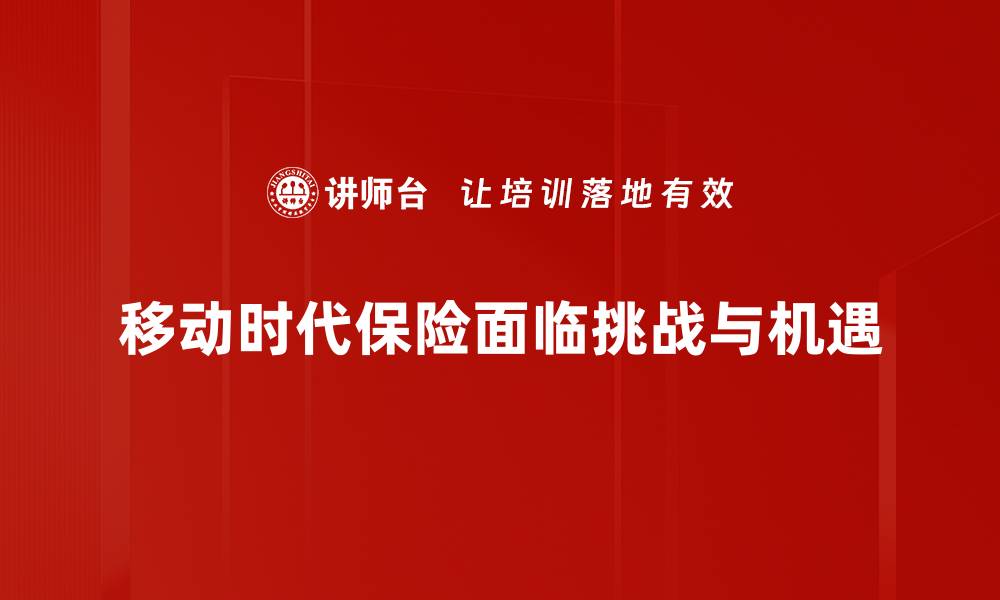 文章移动时代保险：如何选择适合你的保险产品的缩略图