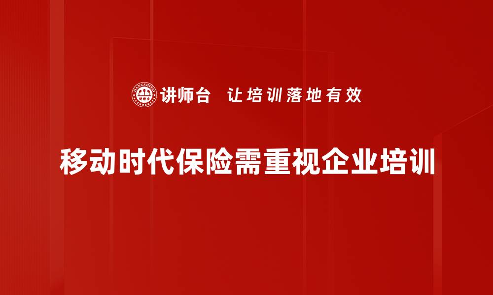 文章移动时代保险：如何在数字化浪潮中保障你的未来的缩略图