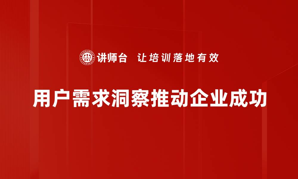 文章洞察用户需求，提升产品竞争力的秘诀揭秘的缩略图