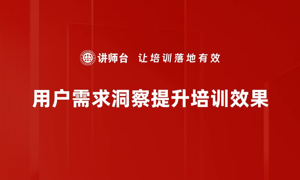 用户需求洞察提升培训效果