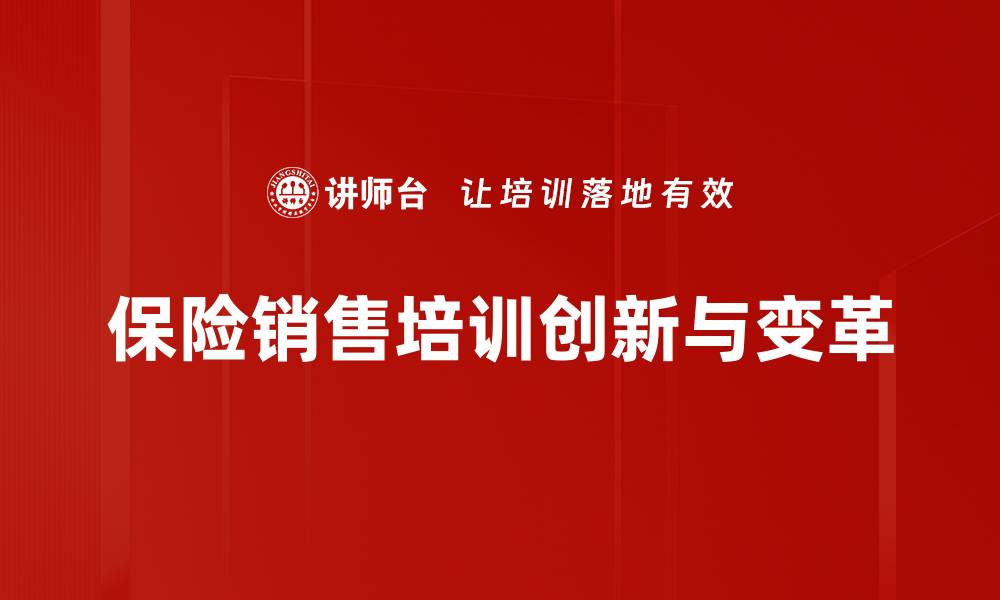 文章保险销售革命：如何在新时代中抢占市场先机的缩略图