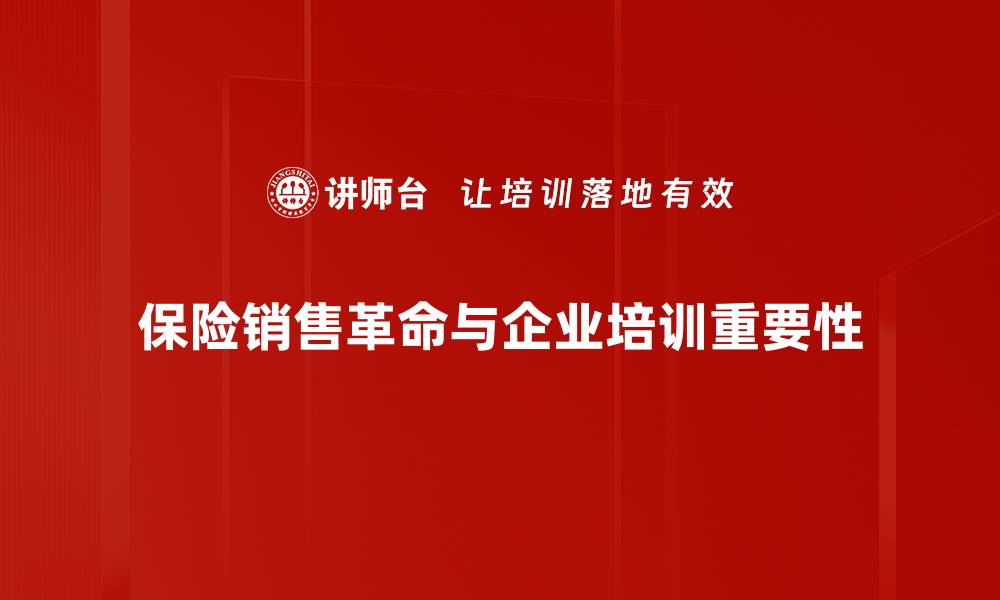 文章保险销售革命：颠覆传统，开启新时代销售模式的缩略图