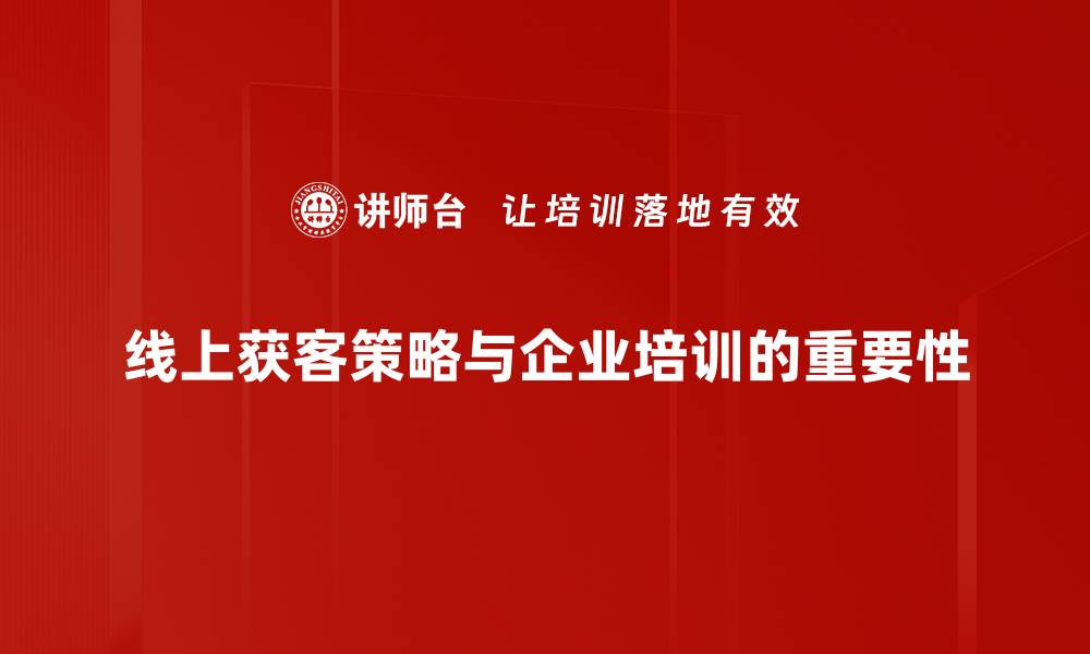 文章掌握线上获客策略，轻松提升客户转化率的缩略图