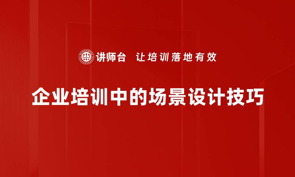 文章提升场景设计技巧的五大实用方法分享的缩略图