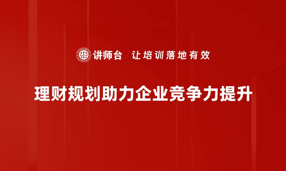 理财规划助力企业竞争力提升