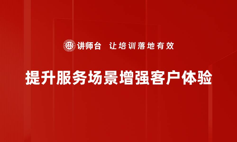 文章提升服务场景的有效策略与实践分享的缩略图