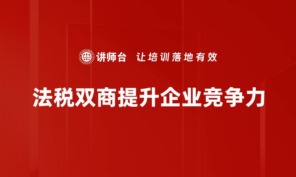 文章法税双商提升企业竞争力的关键策略的缩略图