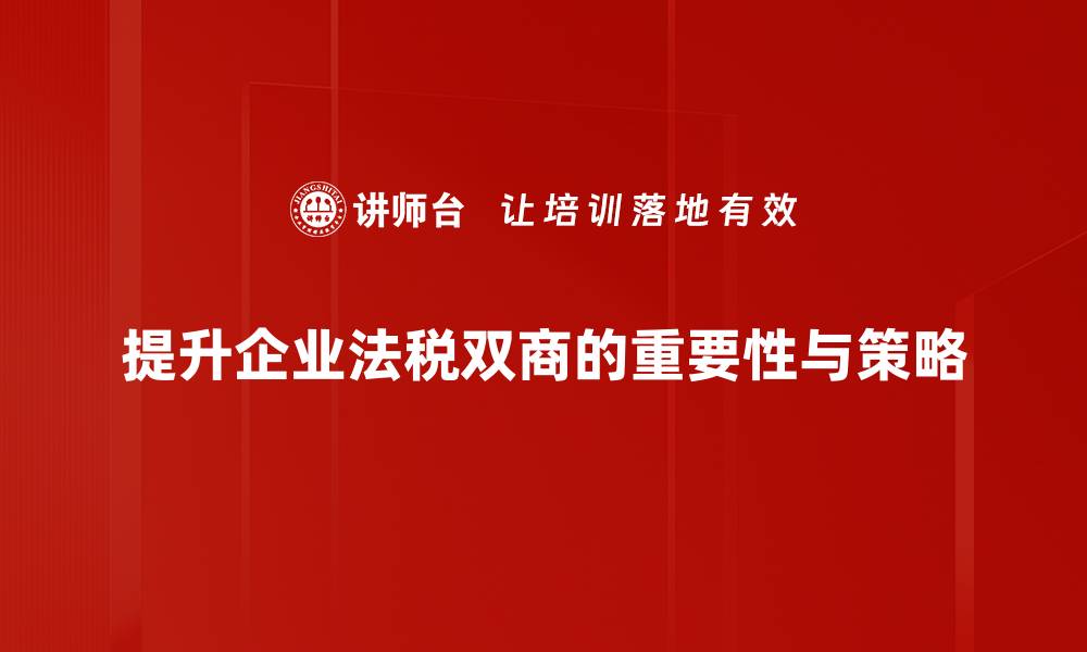 文章提升法税双商，助力企业稳健发展新策略的缩略图