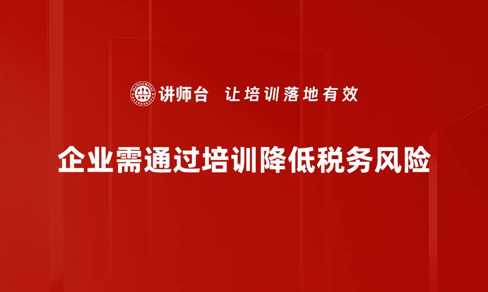 文章掌握税务风险管理，助力企业稳健发展的缩略图