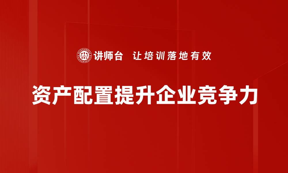 文章资产配置策略揭秘：如何实现财富稳健增值的缩略图