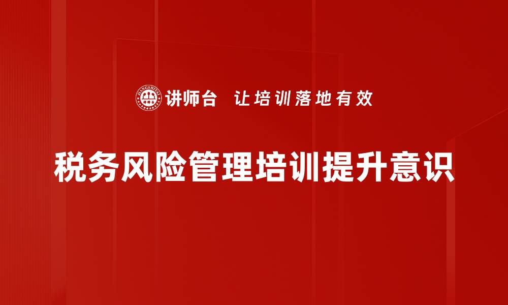 文章掌握税务风险管理，企业财务安全无忧的缩略图