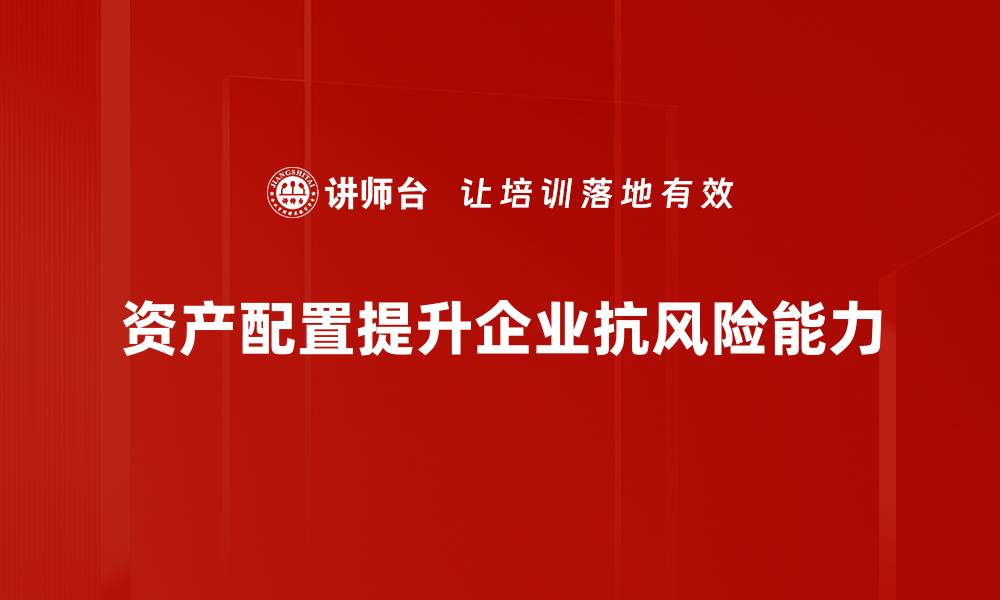 文章掌握资产配置技巧，实现财富稳健增长的方法的缩略图