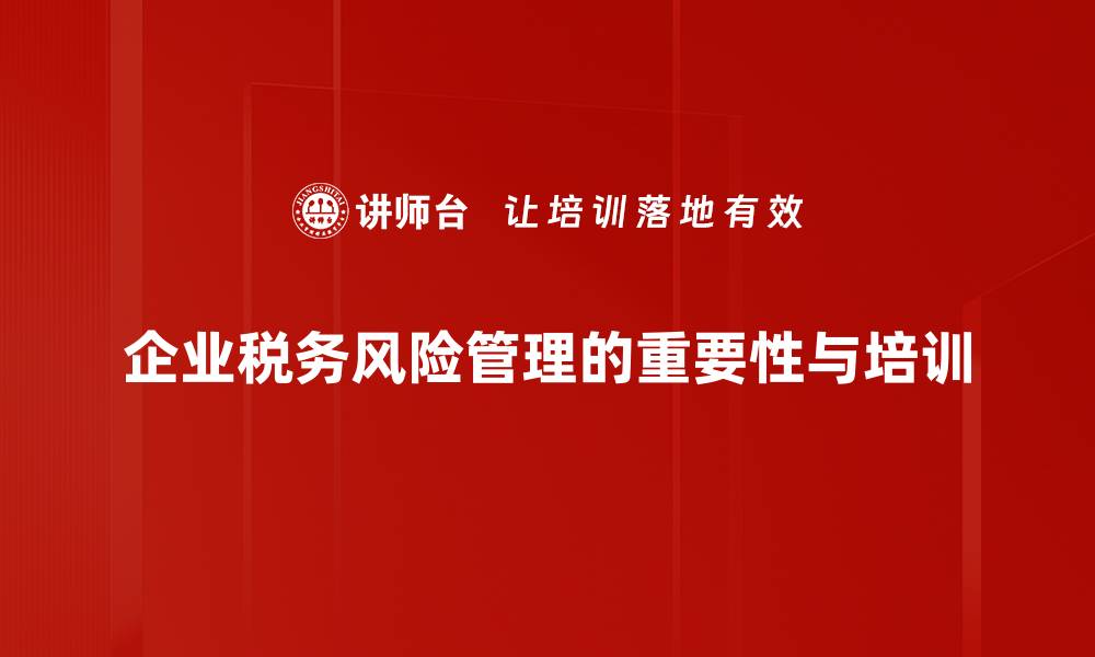 文章如何有效识别与应对税务风险的十大策略的缩略图