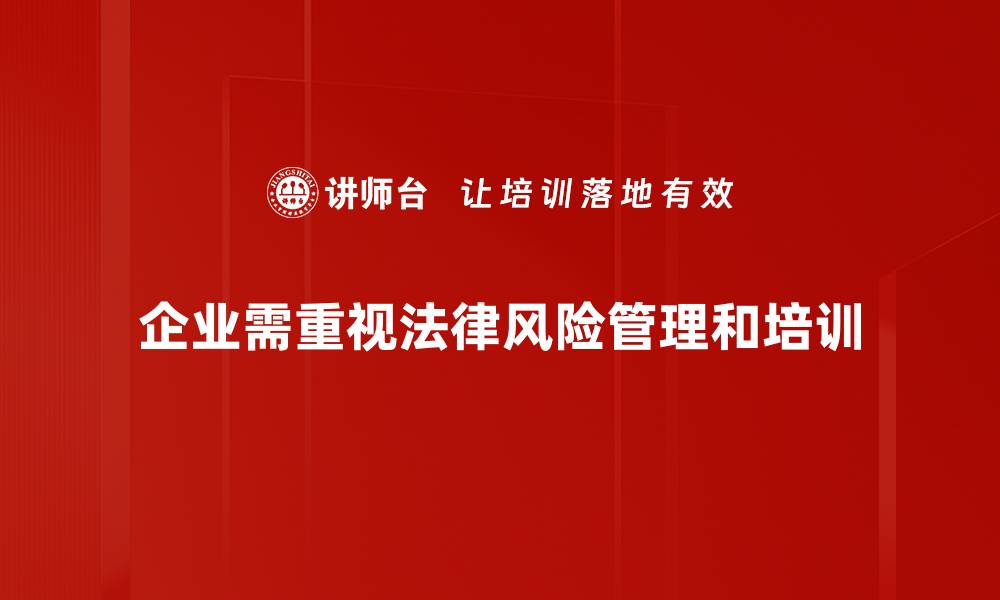 文章有效防范法律风险的实用指南与策略分享的缩略图