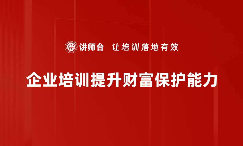 文章财富保护的智慧：如何有效守护你的资产安全的缩略图