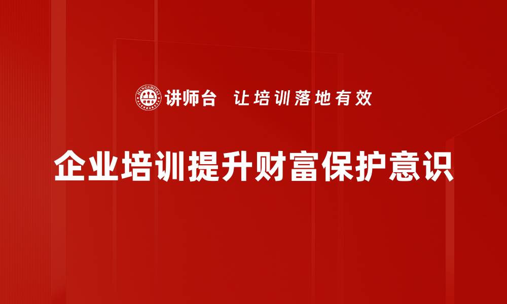 企业培训提升财富保护意识