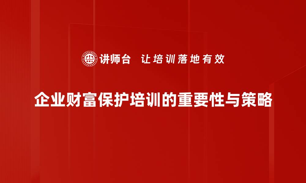 文章财富保护的智慧：如何有效管理与传承你的资产的缩略图