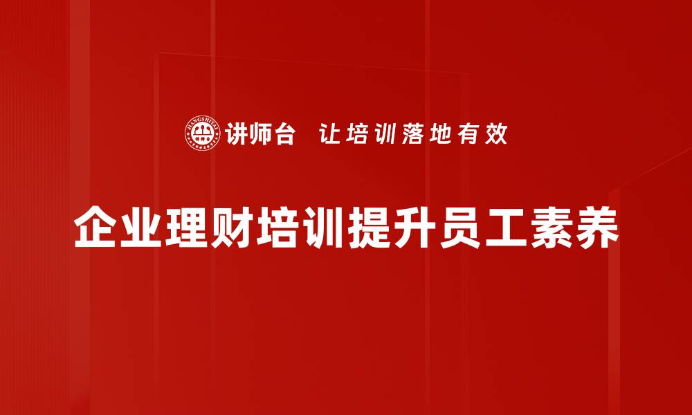 文章理财服务新趋势：助你实现财富增值的最佳选择的缩略图