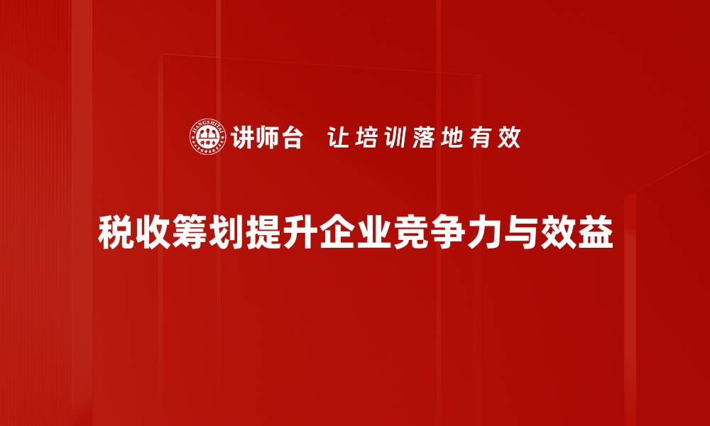 文章优化税收筹划，助力企业财务健康增长的缩略图