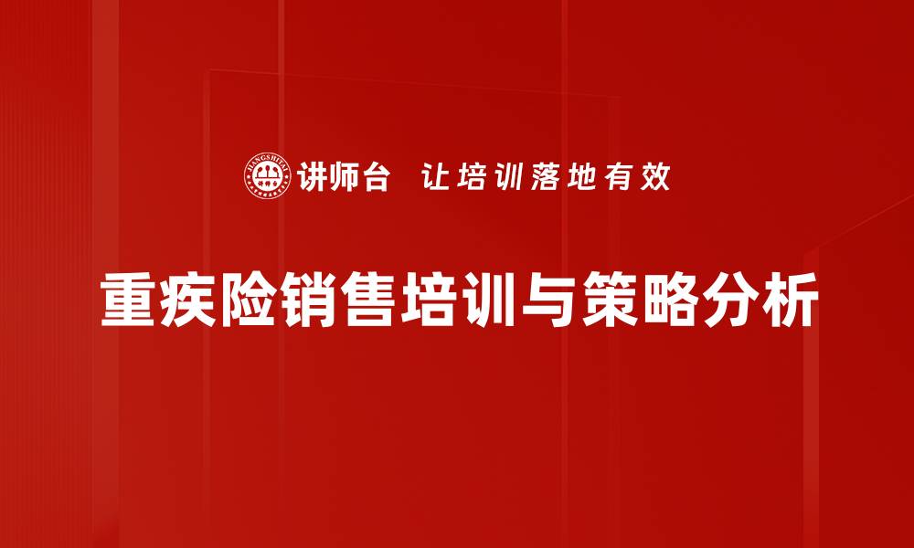 文章重疾险销售技巧揭秘，助你轻松成交高额保单的缩略图