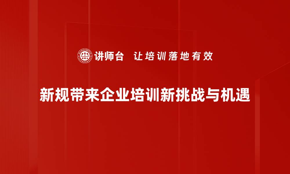 文章新规解析：深度剖析政策背后的影响与应对策略的缩略图