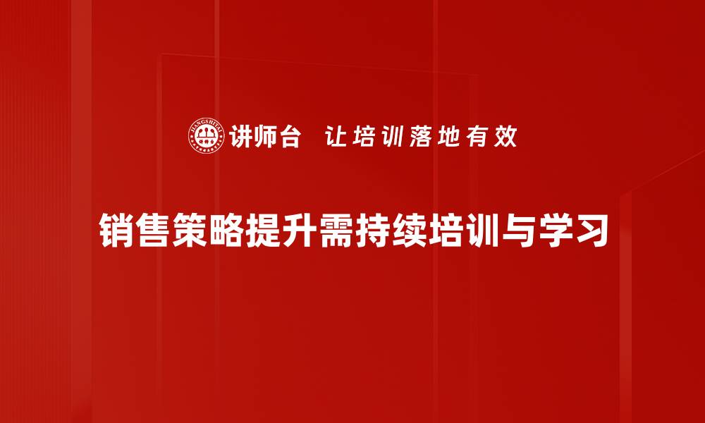 文章提升销售策略的五大关键技巧与实战经验的缩略图