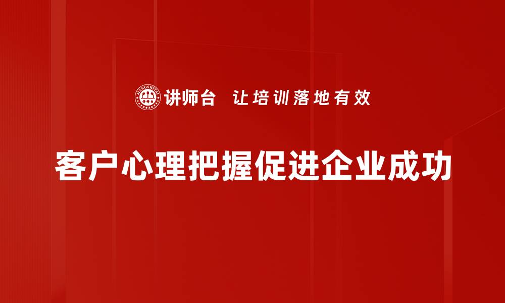 客户心理把握促进企业成功